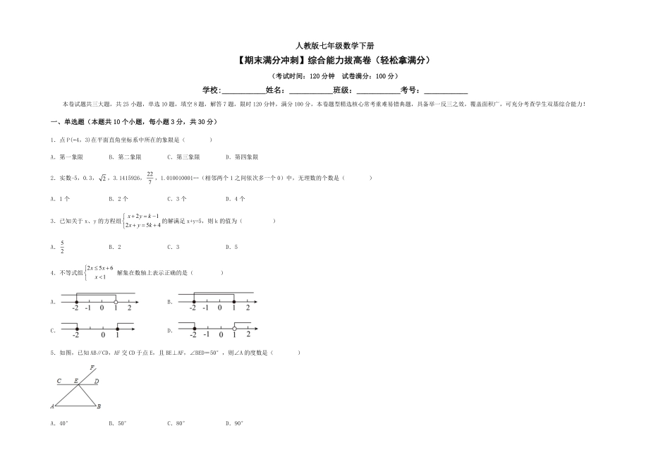 部编数学七年级下册【期末满分冲刺】综合能力拔高卷轻松拿满分考试版含答案.pdf_第1页
