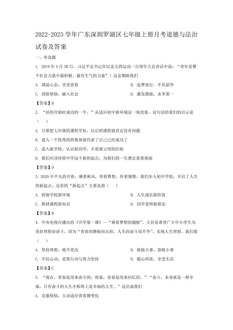 2022-2023学年广东深圳罗湖区七年级上册月考道德与法治试卷及答案.pdf_第1页