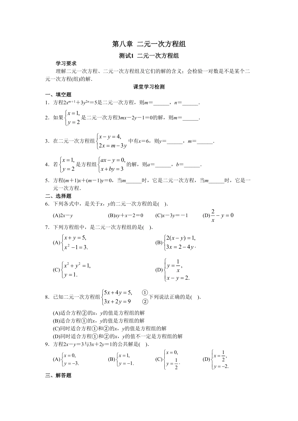 人教版初中数学7年级下册第8章二元一次方程组同步试卷及答案(23页).pdf_第1页