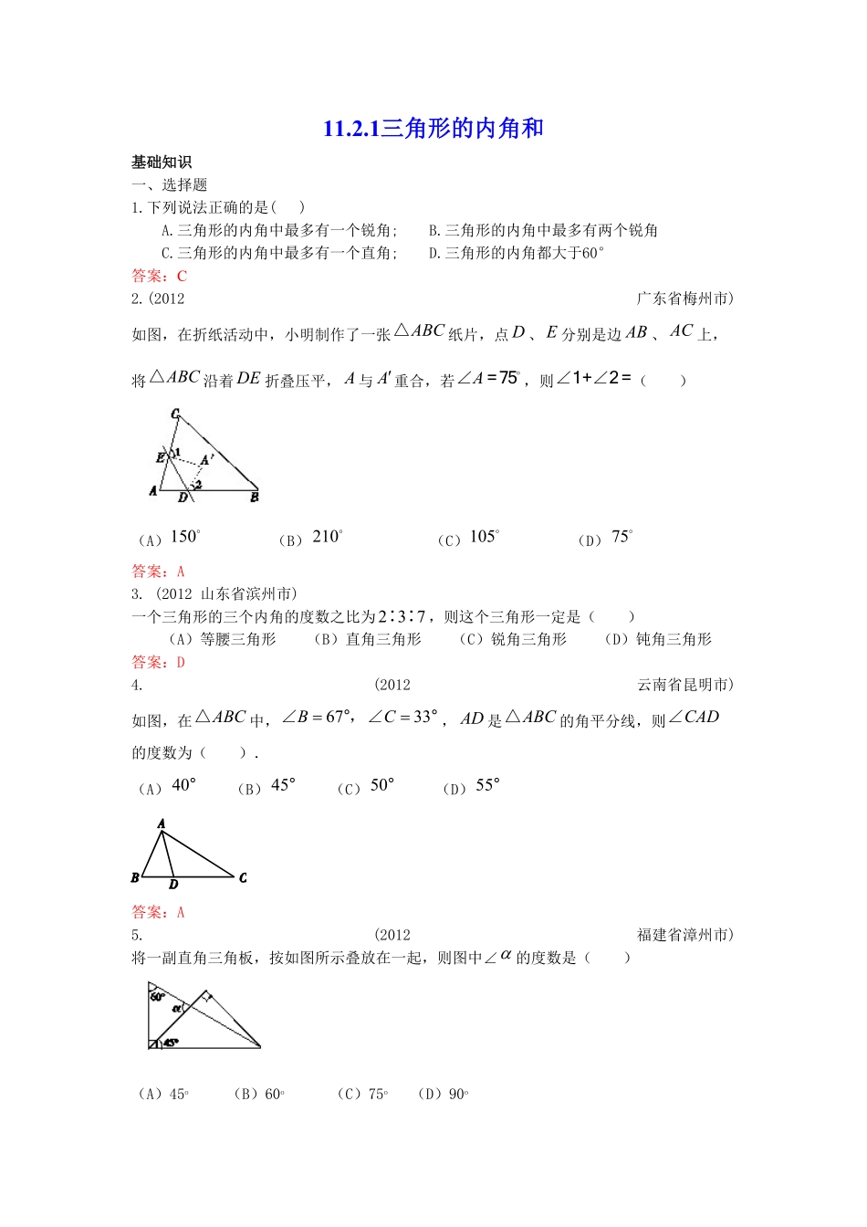 部编数学八年级上册11.2.1三角形的内角和练习含答案.pdf_第1页