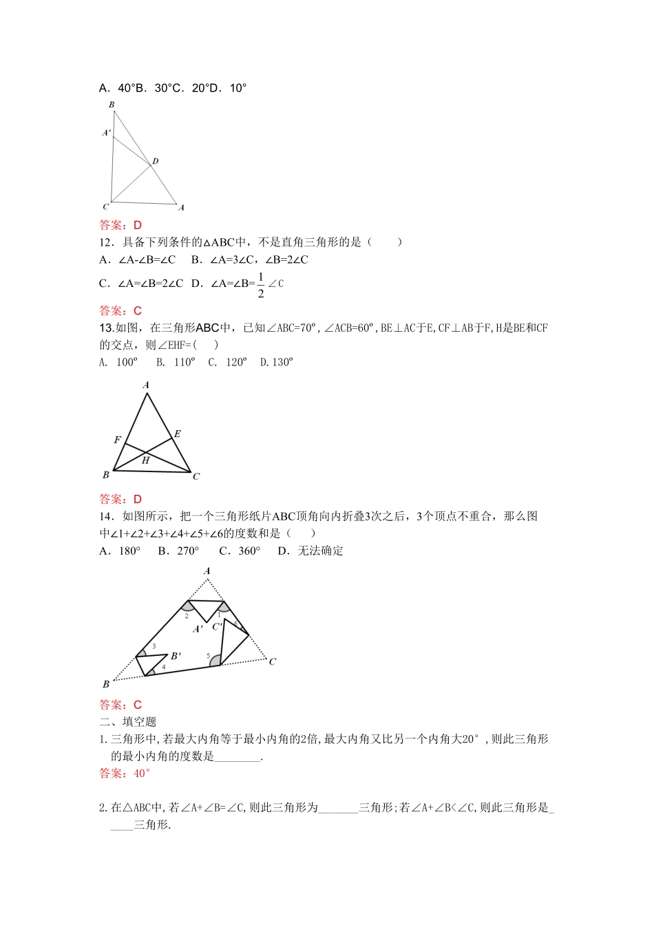 部编数学八年级上册11.2.1三角形的内角和练习含答案.pdf_第3页