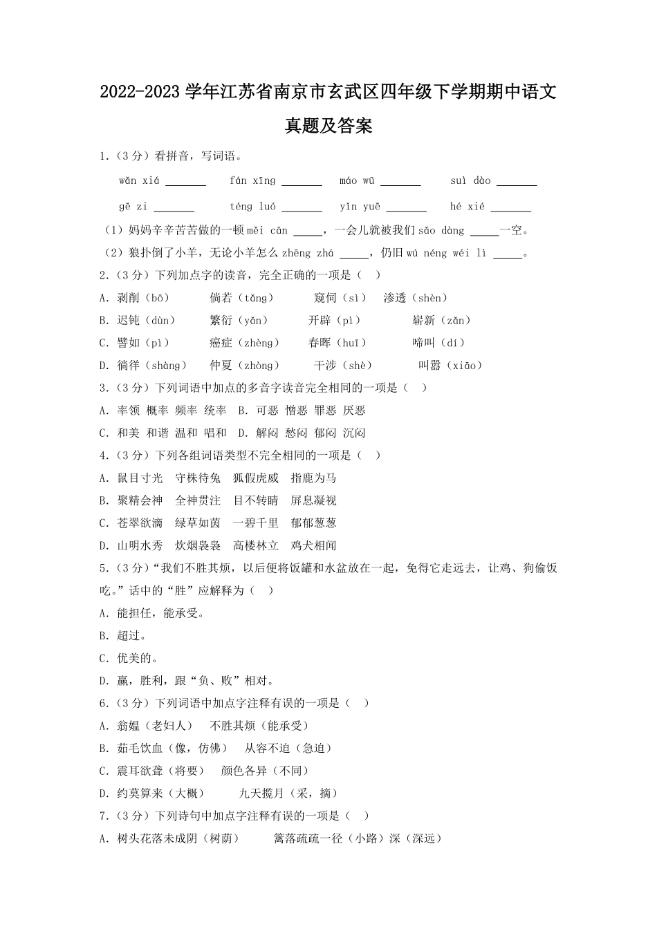 2022-2023学年江苏省南京市玄武区四年级下学期期中语文真题及答案.pdf_第1页