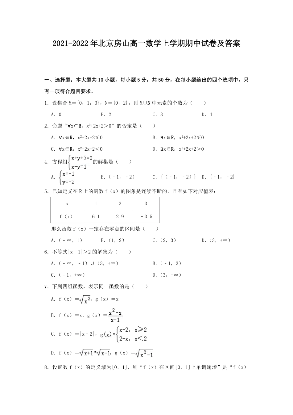 2021-2022年北京房山高一数学上学期期中试卷及答案.pdf_第1页