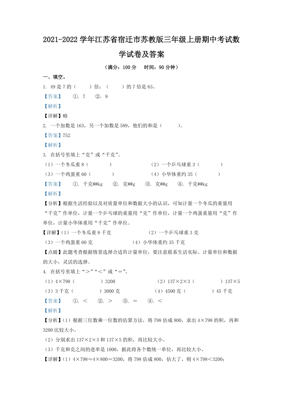 2021-2022学年江苏省宿迁市苏教版三年级上册期中考试数学试卷及答案.pdf_第1页