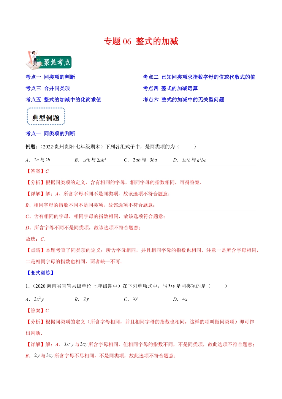 部编数学七年级上册专题06整式的加减(解析版)含答案.pdf_第1页