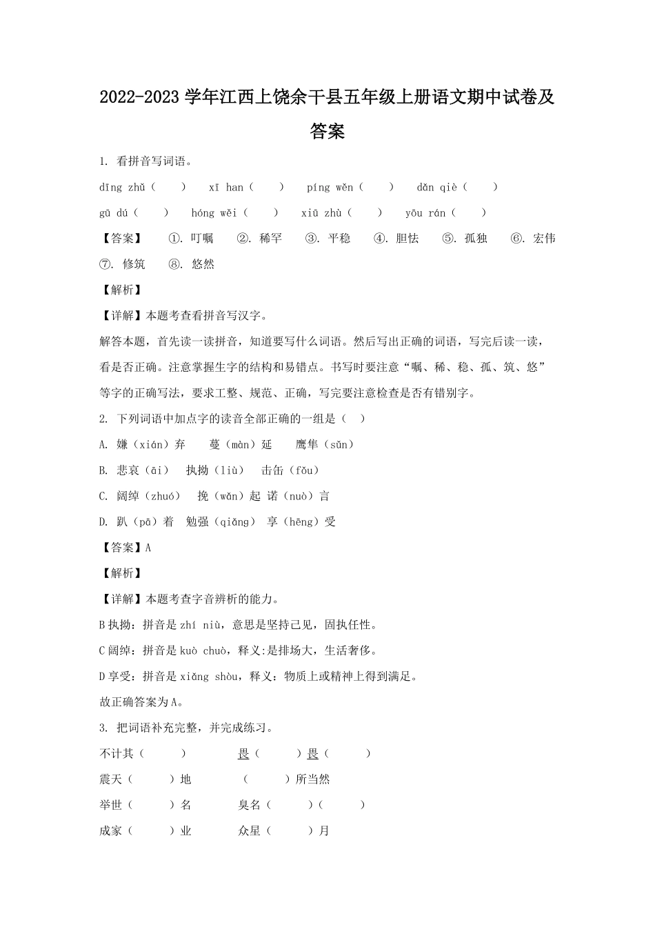 2022-2023学年江西上饶余干县五年级上册语文期中试卷及答案.pdf_第1页