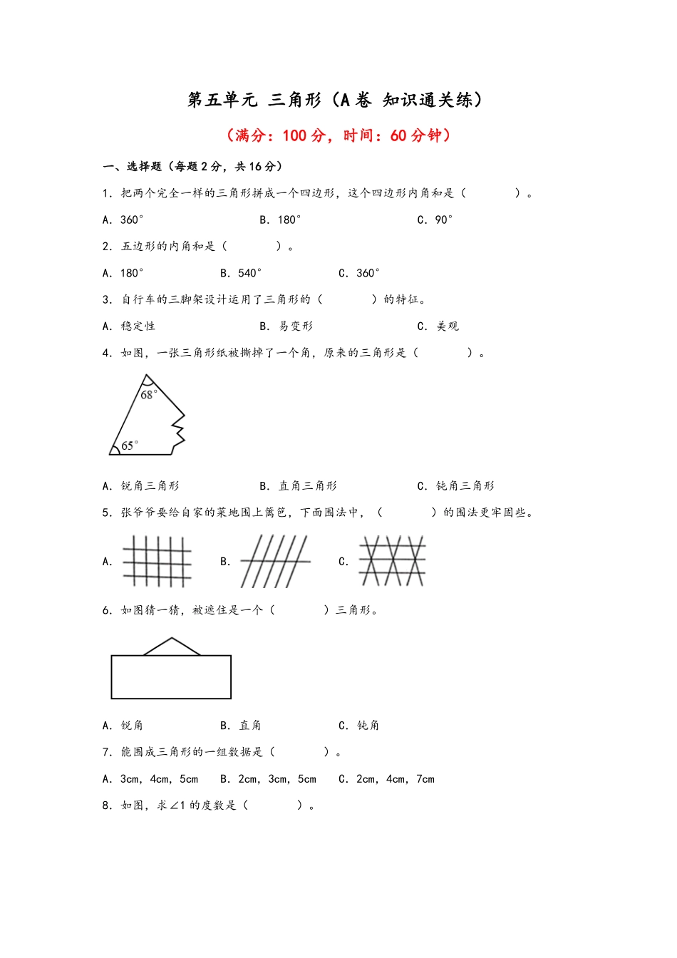 第五单元+三角形A卷+知识通关练- 四年级下册数学单元AB卷人教版 -含答案.pdf_第1页