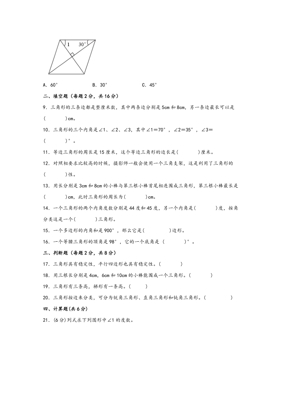 第五单元+三角形A卷+知识通关练- 四年级下册数学单元AB卷人教版 -含答案.pdf_第2页