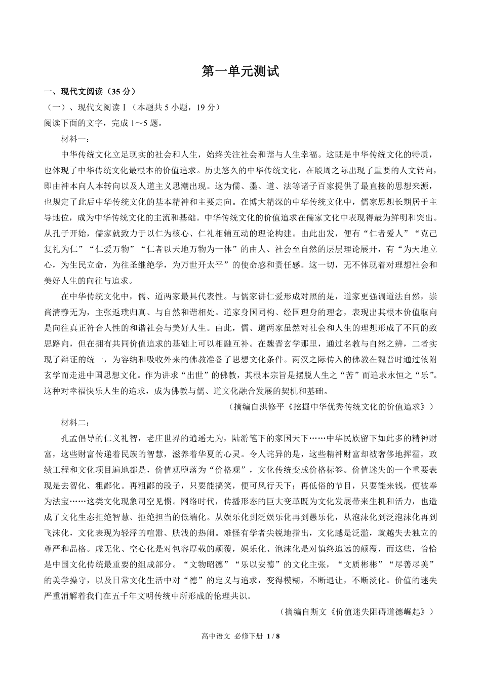 人教版部编版高中语文必修年级下册册第一单元测试试卷含答案03.pdf_第1页