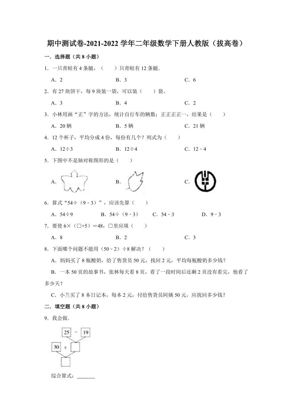 【精品】期中测试卷-二年级数学下册人教版拔高卷含解析.pdf_第1页