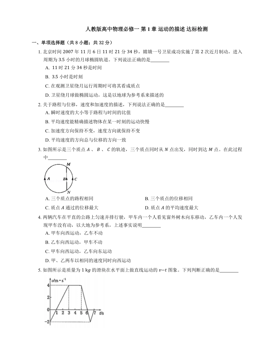 人教版高中物理必修一 第1章 运动的描述 达标检测练习(Word版含答案).pdf_第1页