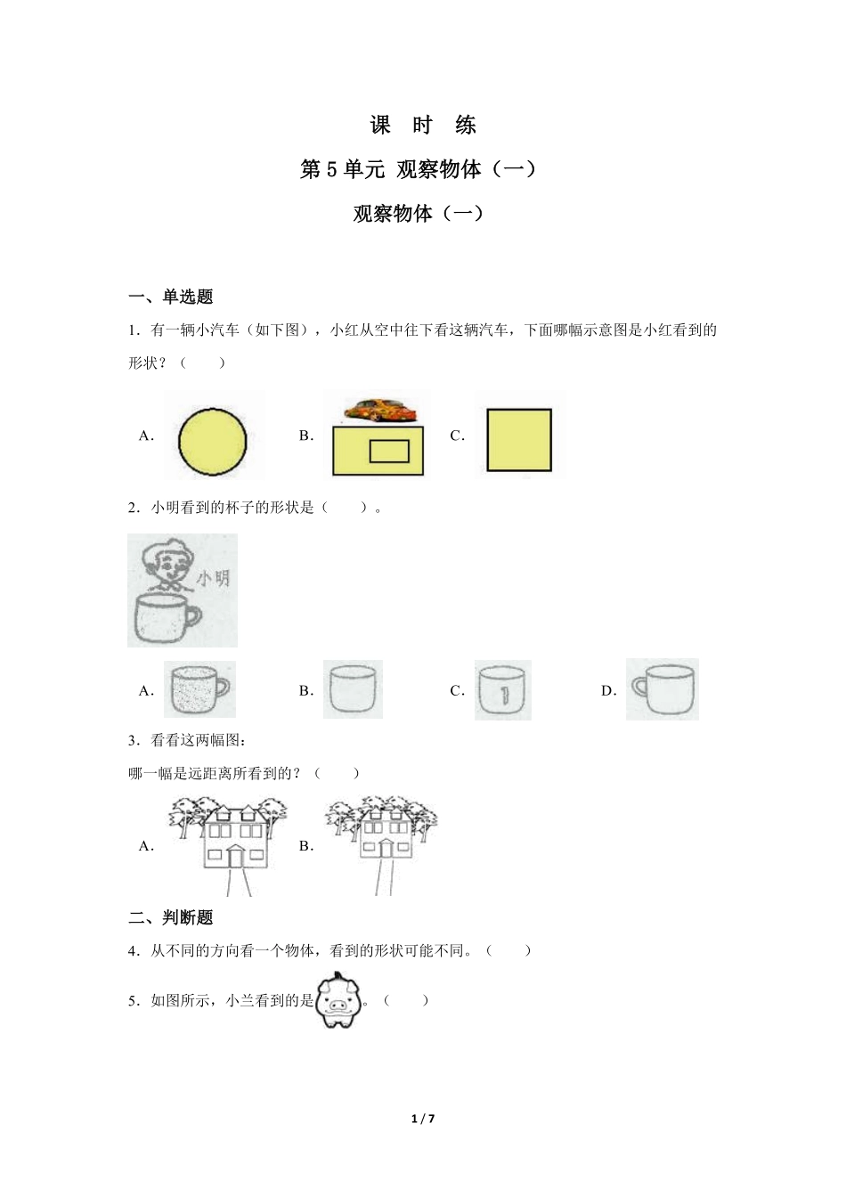 二年级上册数学人教版课时练第5单元《观察物体(一)》02(含答案).pdf_第1页