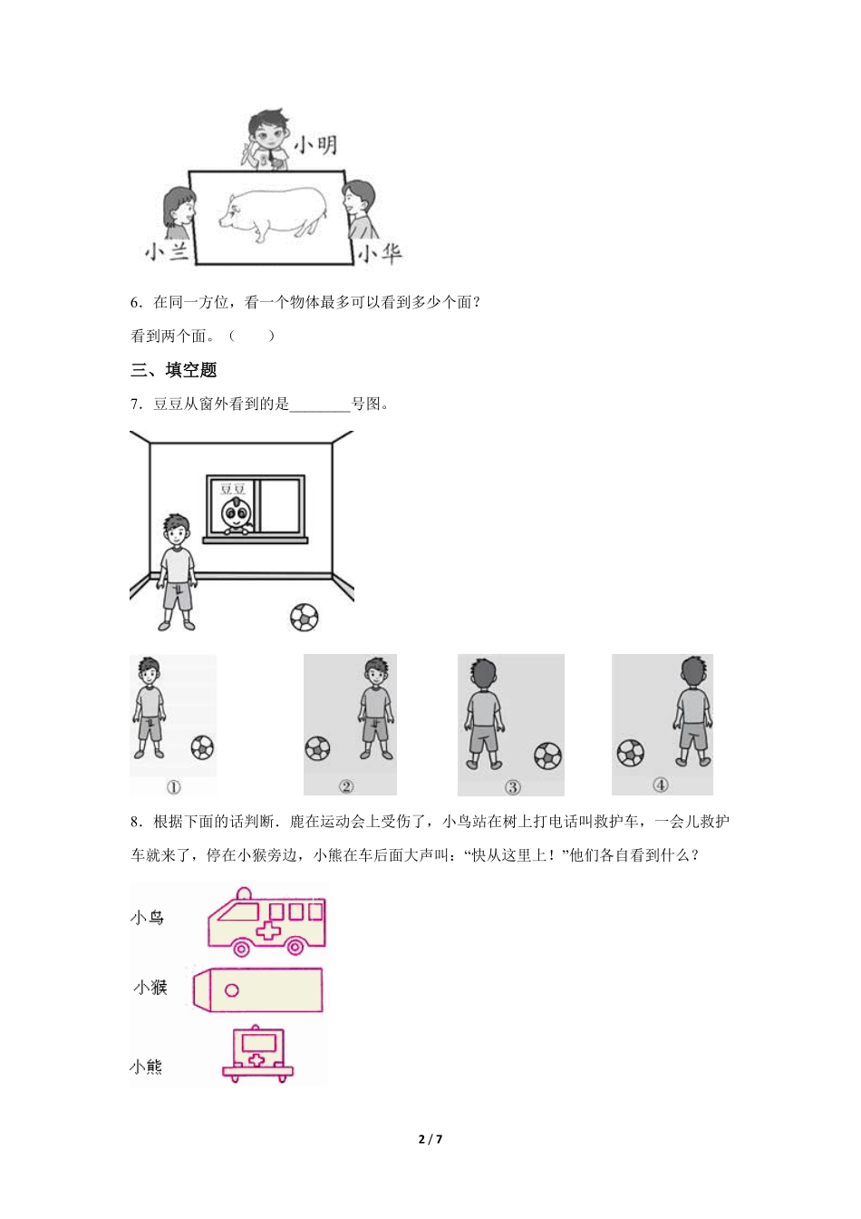 二年级上册数学人教版课时练第5单元《观察物体(一)》02(含答案).pdf_第2页