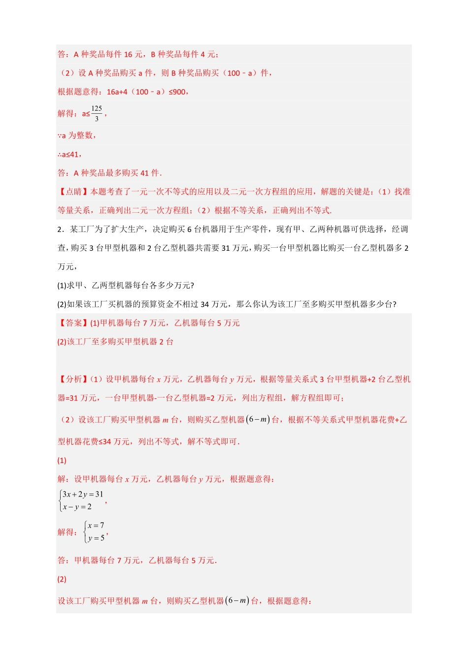 部编数学七年级下册专题26不等式组和方程组结合的实际应用解析版含答案.pdf_第2页