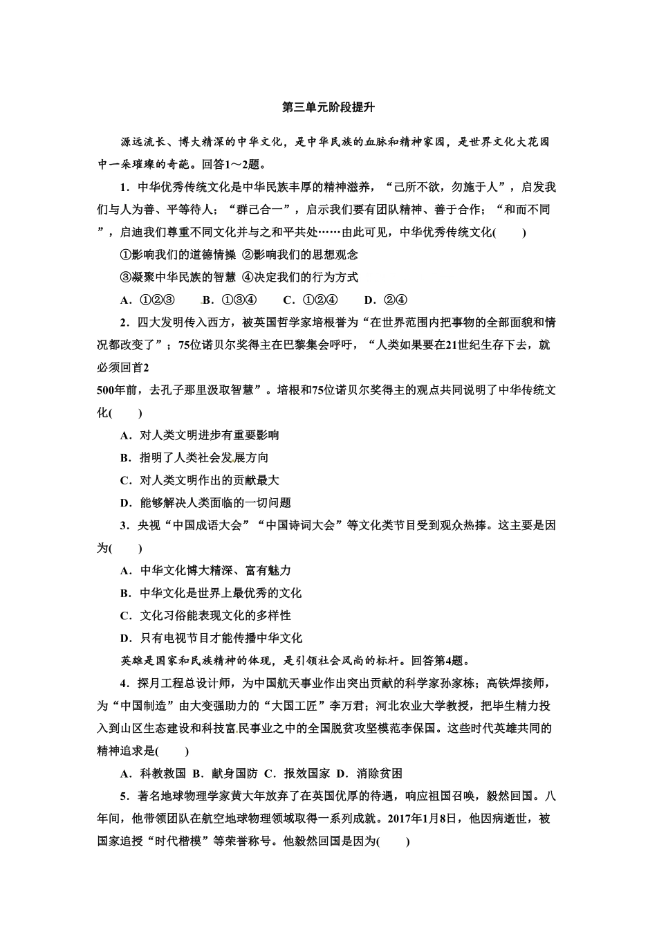 人教版九年级道德与法治上册部编版单元阶段提升：第三单元文明与家园含答案.pdf_第1页