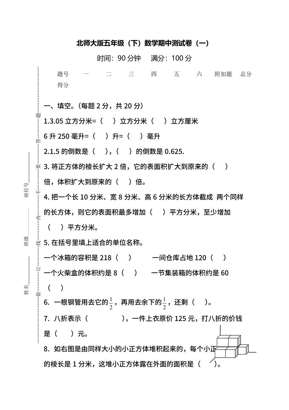 名校密卷北师大版数学五年级下册期中测试卷一及答案.pdf_第1页