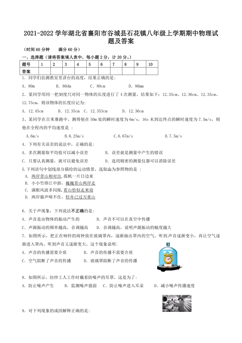 2021-2022学年湖北省襄阳市谷城县石花镇八年级上学期期中物理试题及答案.pdf_第1页