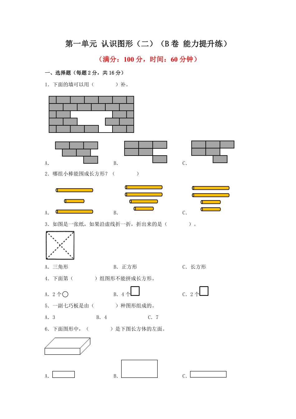 第一单元+认识图形二B卷+能力提升练-一年级下册数学单元AB卷人教版.pdf_第1页