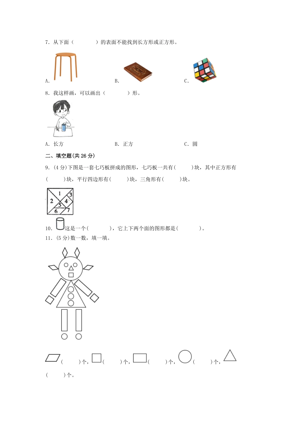 第一单元+认识图形二B卷+能力提升练-一年级下册数学单元AB卷人教版.pdf_第2页