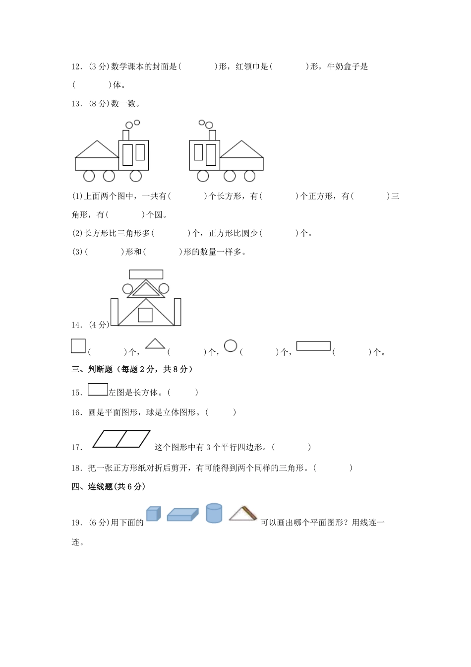 第一单元+认识图形二B卷+能力提升练-一年级下册数学单元AB卷人教版.pdf_第3页
