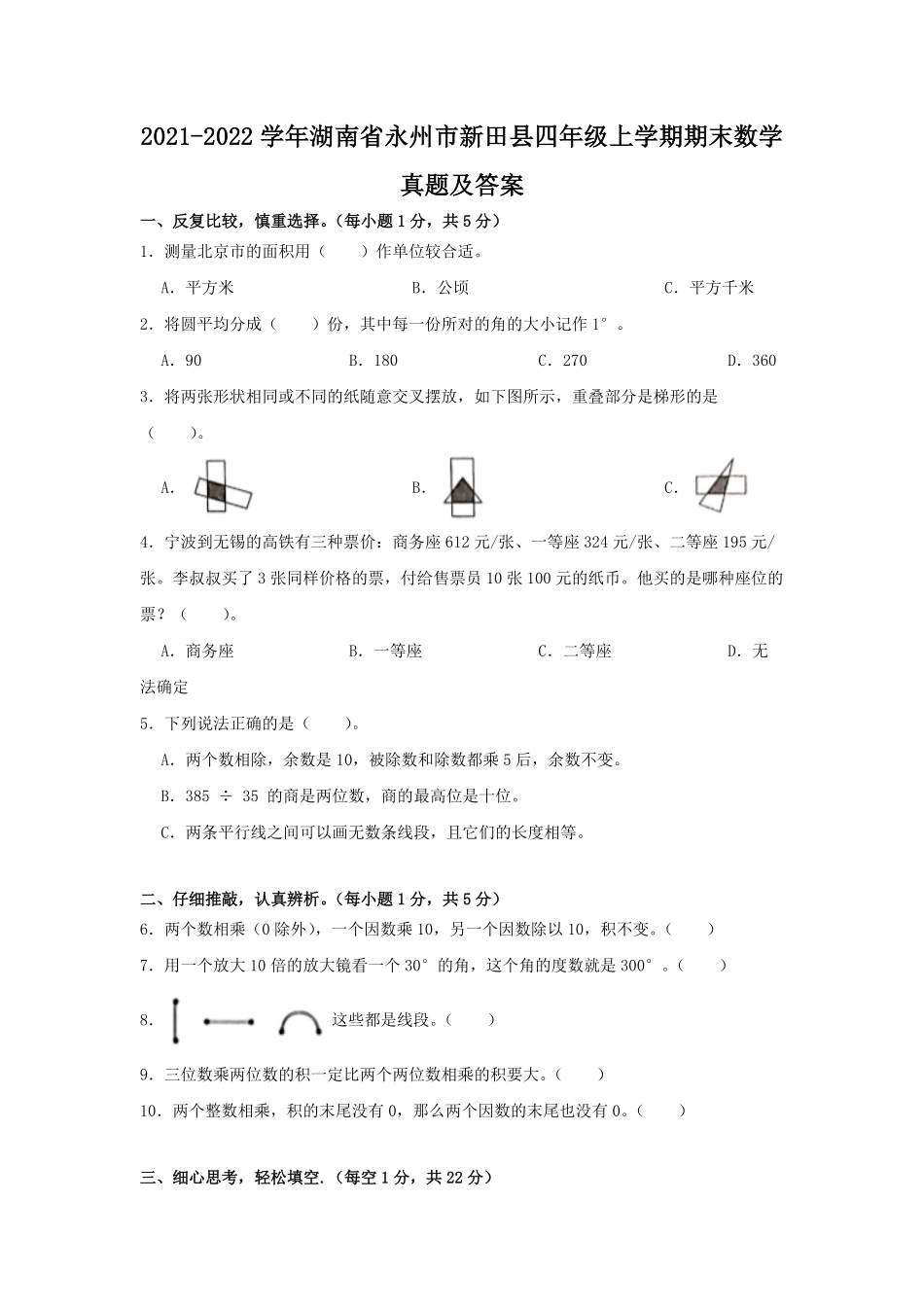 2021-2022学年湖南省永州市新田县四年级上学期期末数学真题及答案.pdf_第1页