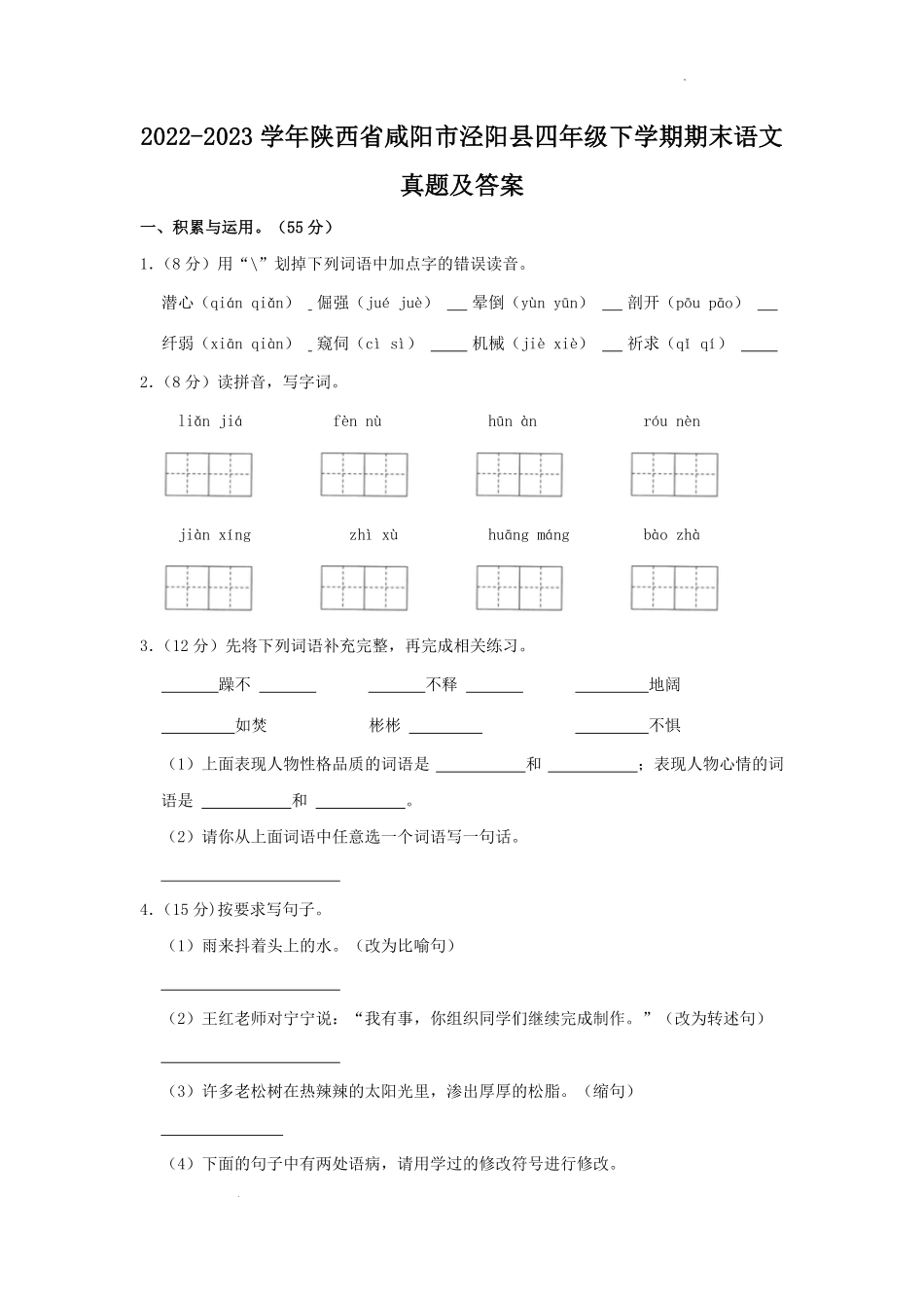 2022-2023学年陕西省咸阳市泾阳县四年级下学期期末语文真题及答案.pdf_第1页