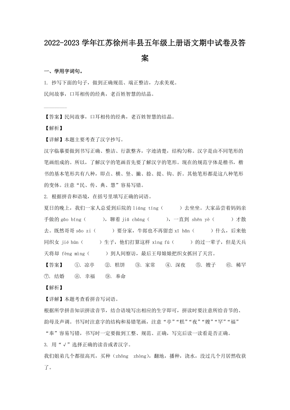 2022-2023学年江苏徐州丰县五年级上册语文期中试卷及答案.pdf_第1页