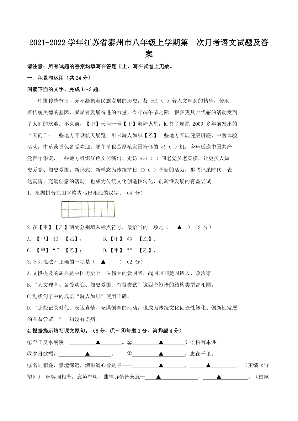 2021-2022学年江苏省泰州市八年级上学期第一次月考语文试题及答案.pdf_第1页
