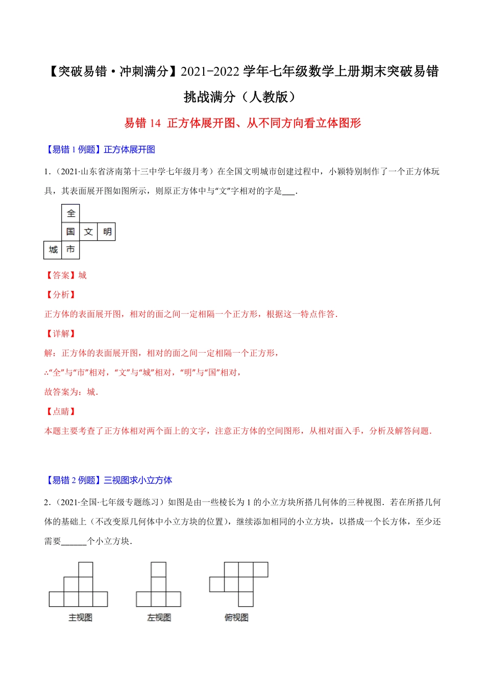 部编数学七年级上册易错14正方体展开图、从不同方向看立体图形解析版【突破易错-冲刺满分】含答案.pdf_第1页