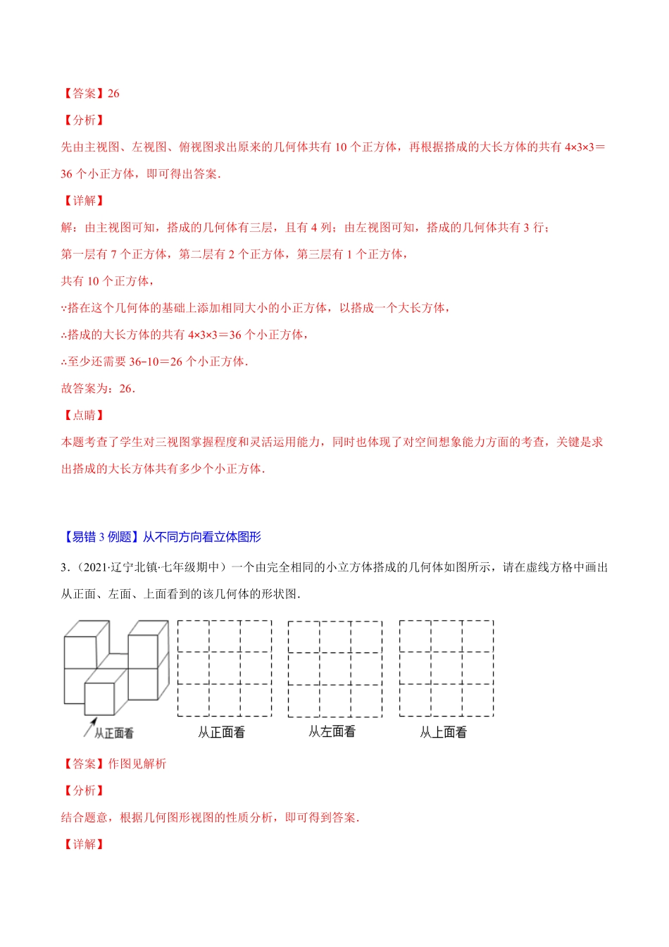 部编数学七年级上册易错14正方体展开图、从不同方向看立体图形解析版【突破易错-冲刺满分】含答案.pdf_第2页