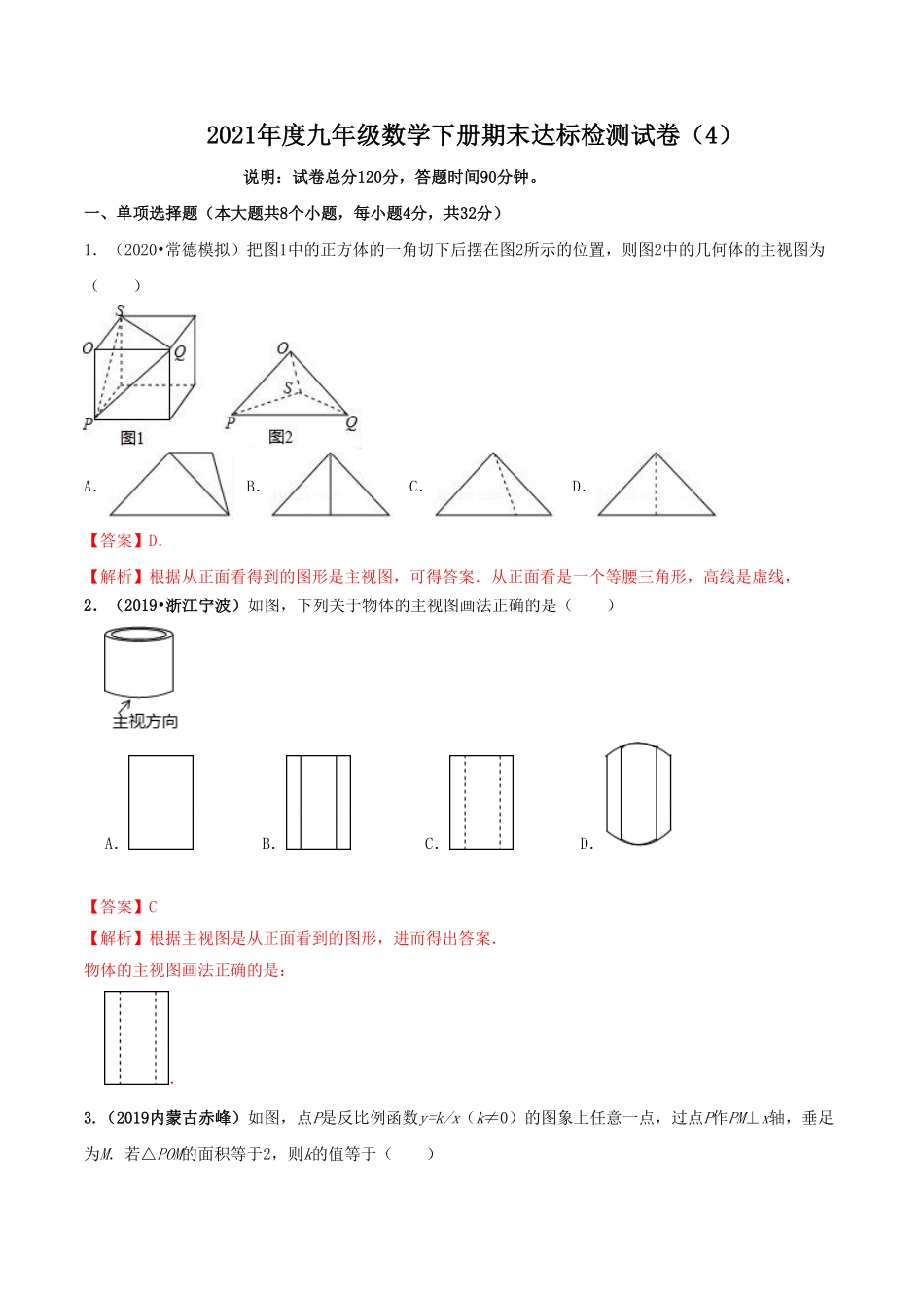 2021学年度九年级数学下册期末达标检测试卷4解析版.pdf_第1页