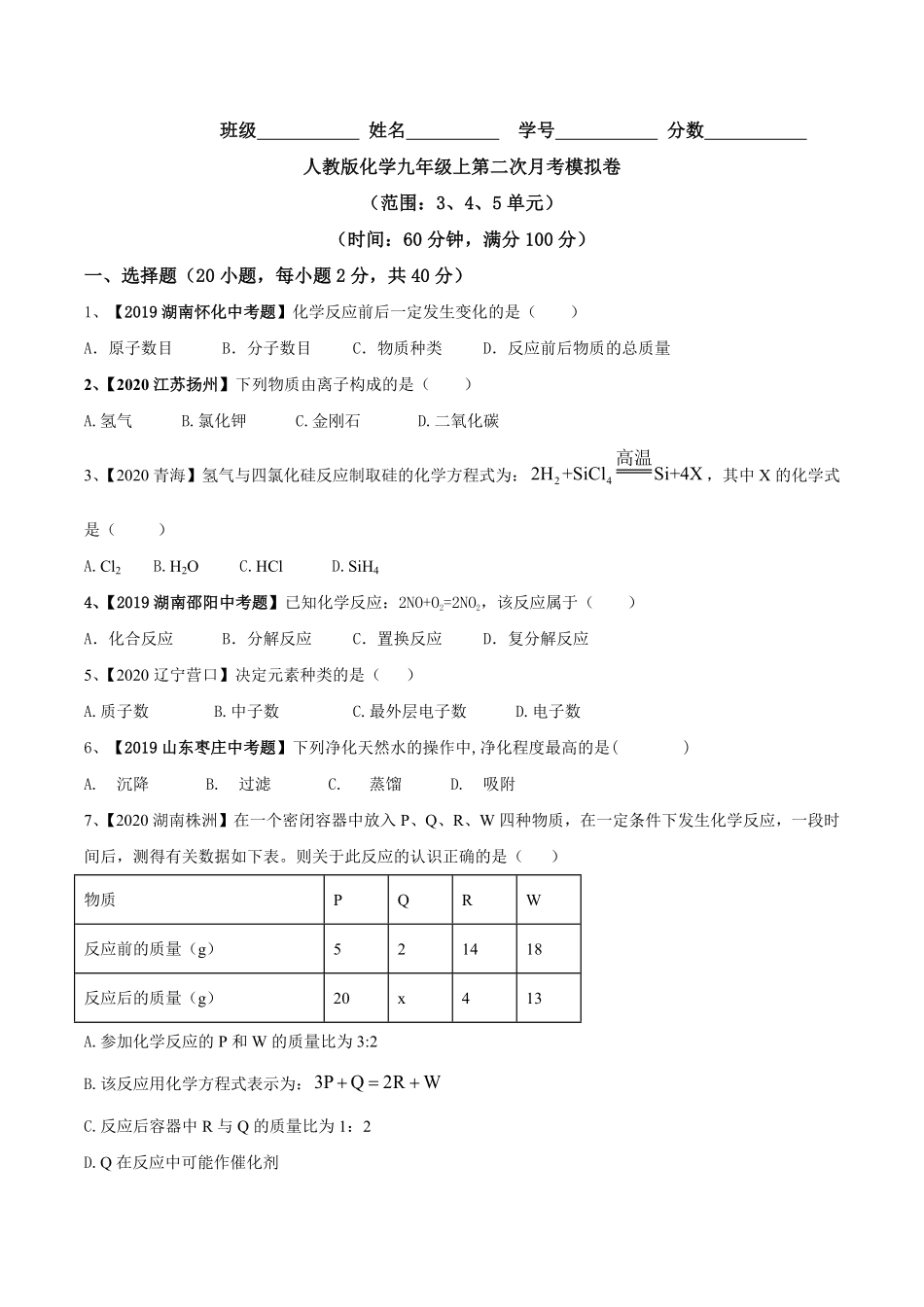 人教版化学九年级上册第二次月考模拟卷九年级化学上册同步单元AB卷人教版.pdf_第1页