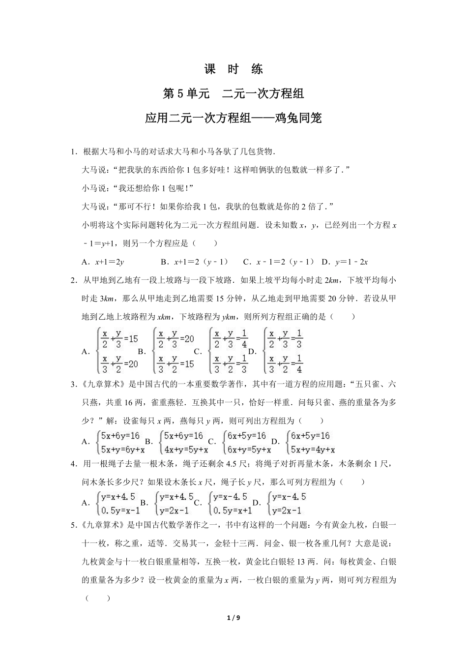 八年级数学北师大版上册课时练第5章《应用二元一次方程组——鸡兔同笼》含答案解析2.pdf_第1页