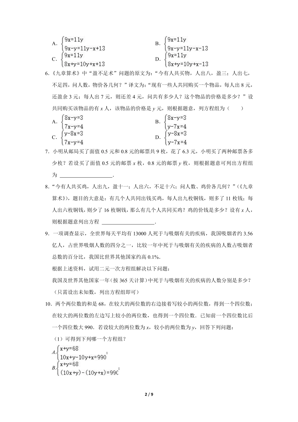 八年级数学北师大版上册课时练第5章《应用二元一次方程组——鸡兔同笼》含答案解析2.pdf_第2页