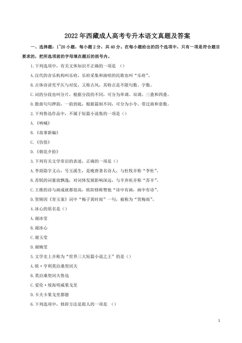 2022年西藏成人高考专升本语文真题及答案.pdf_第1页