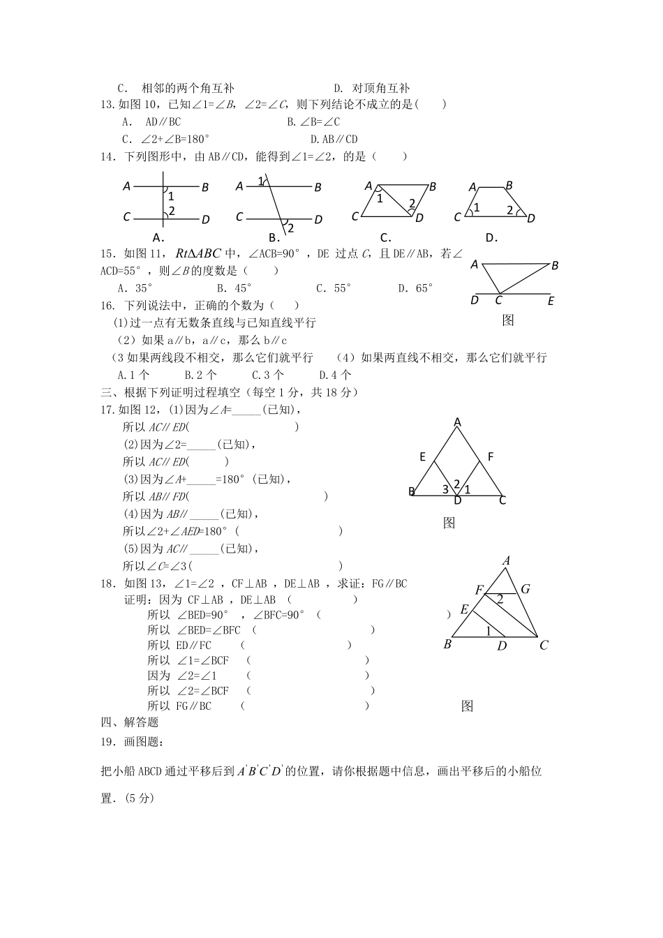 七年级下册数学第五章试卷及答案新人教版.pdf_第1页