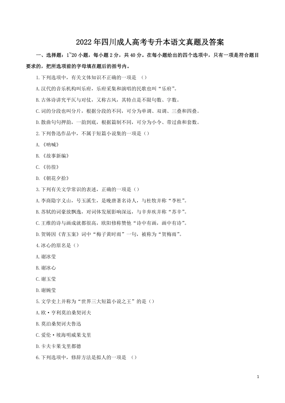 2022年四川成人高考专升本语文真题及答案.pdf_第1页