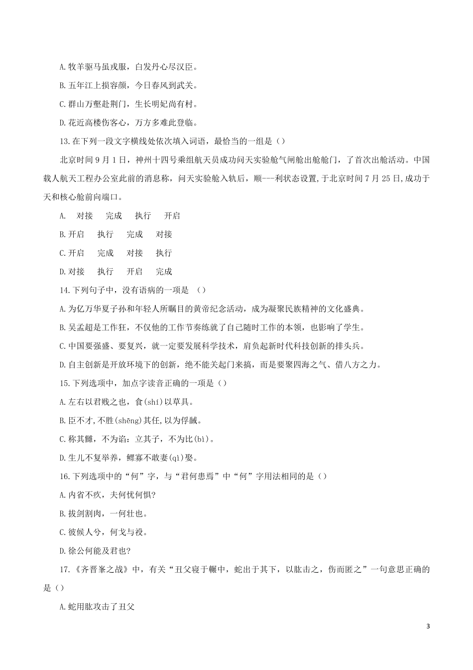 2022年四川成人高考专升本语文真题及答案.pdf_第3页