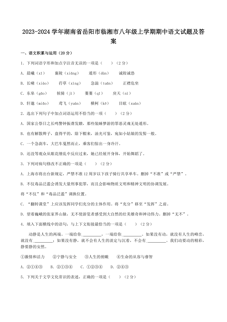 2023-2024学年湖南省岳阳市临湘市八年级上学期期中语文试题及答案.pdf_第1页