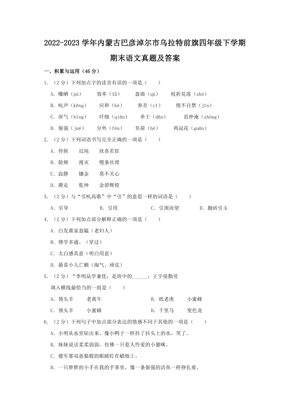 2022-2023学年内蒙古巴彦淖尔市乌拉特前旗四年级下学期期末语文真题及答案.pdf_第1页