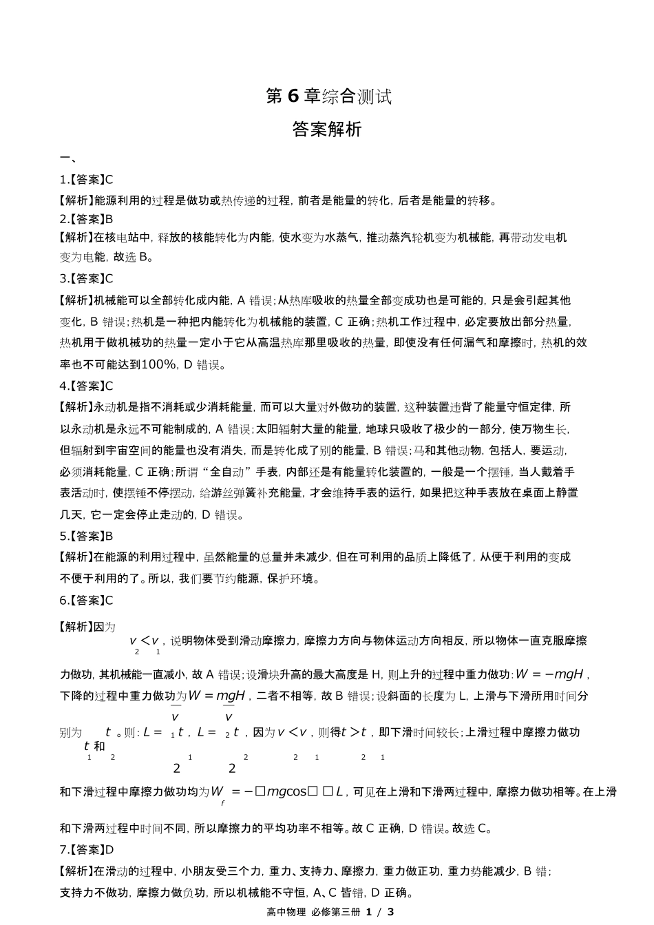 鲁科版高中物理必修第三册第6章综合测试试卷含答-案答案在前.pdf_第1页