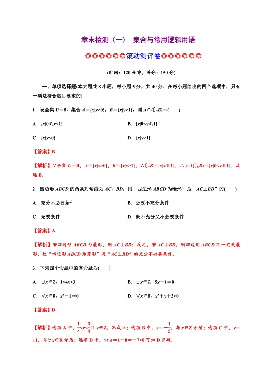 专题09 一元二次函数、方程和不等式能力测评卷高一数学单元复习人教A版2019必修第一册含答案.pdf_第1页