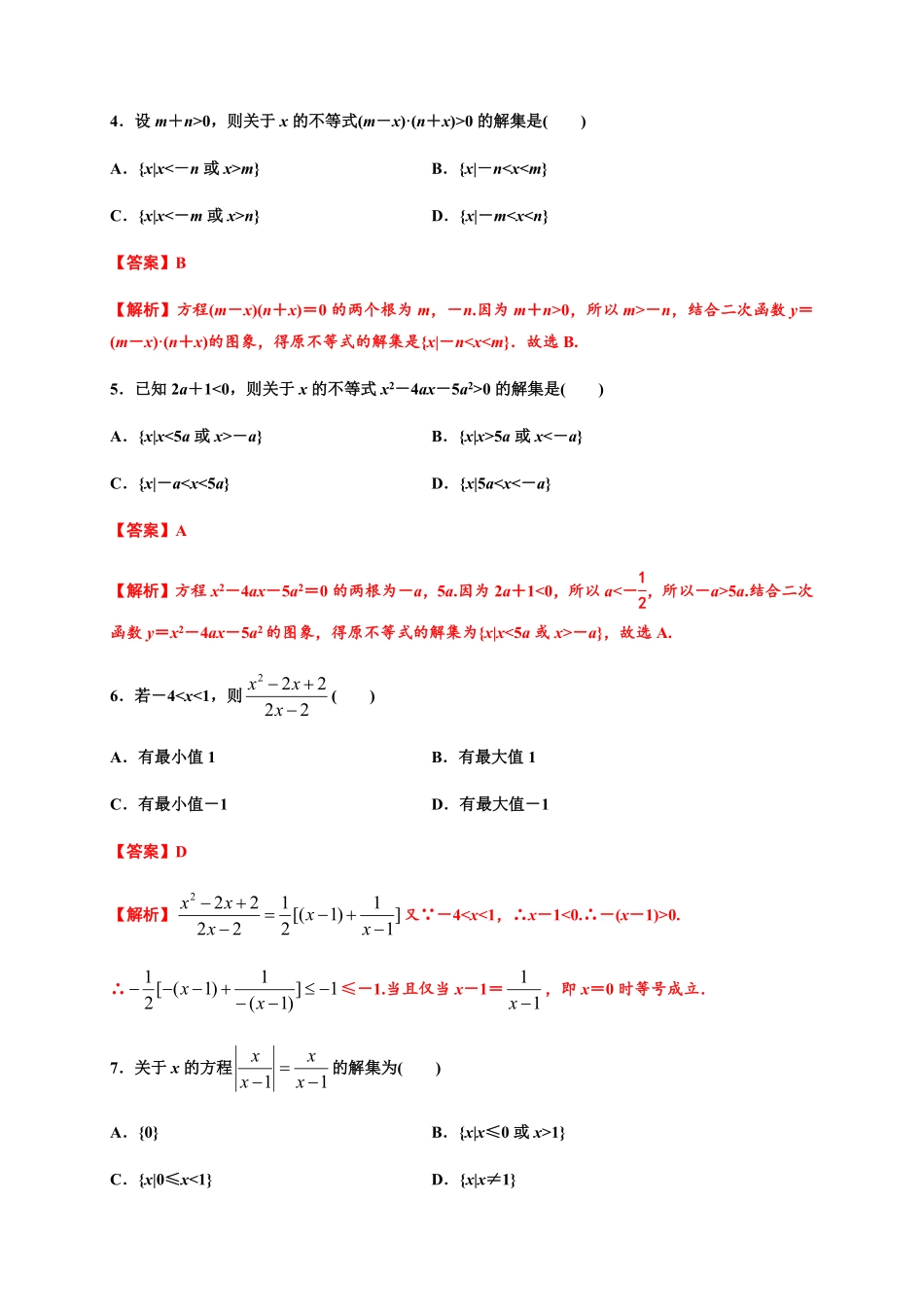 专题09 一元二次函数、方程和不等式能力测评卷高一数学单元复习人教A版2019必修第一册含答案.pdf_第2页