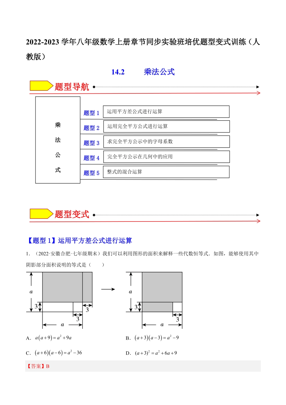 部编数学八年级上册14.2乘法公式解析版含答案.pdf_第1页