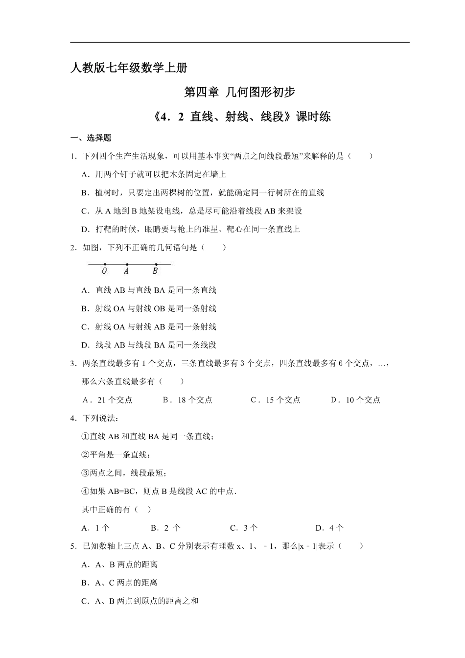 人教版初一七年级上册数学 课时练《 直线、射线、线段》02含答案.pdf_第1页