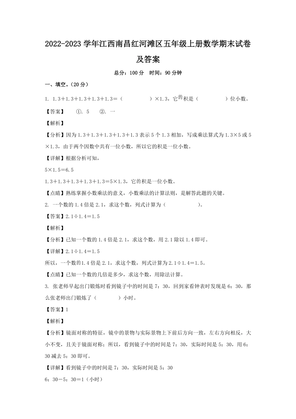 2022-2023学年江西南昌红河滩区五年级上册数学期末试卷及答案.pdf_第1页