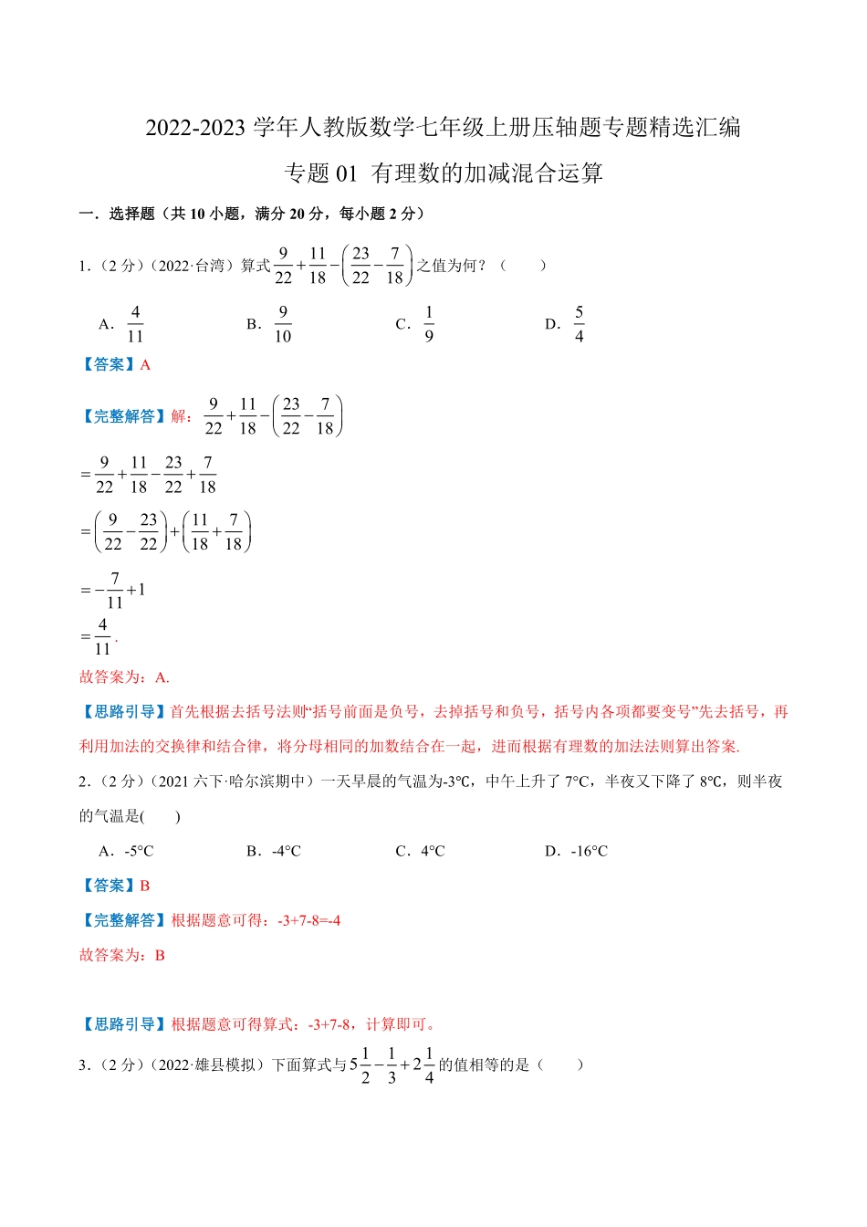 部编数学七年级上册专题01有理数的加减混合运算解析版含答案.pdf_第1页