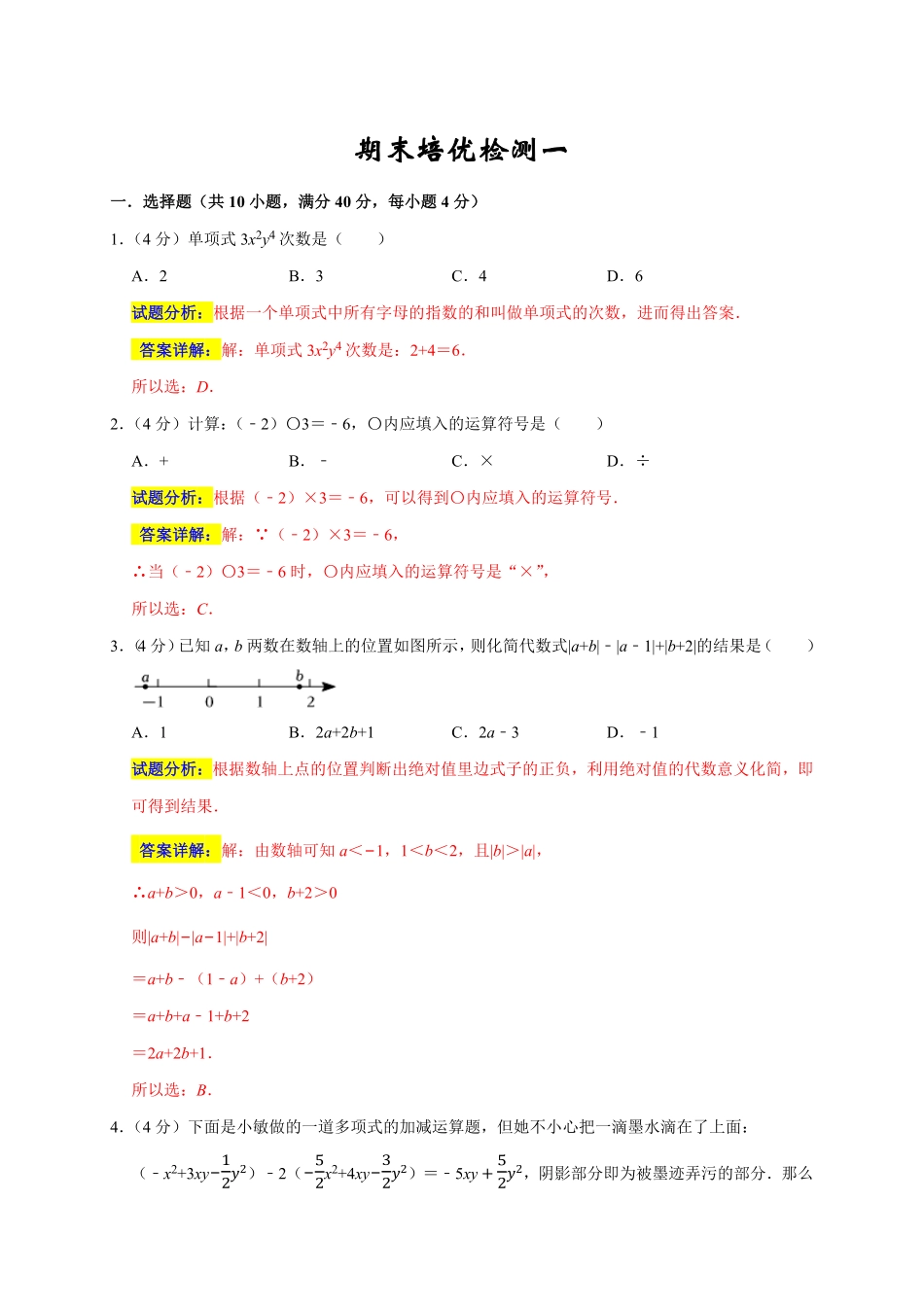 部编数学七年级上册期末培优检测一考试范围：七上册全册解析版含答案.pdf_第1页