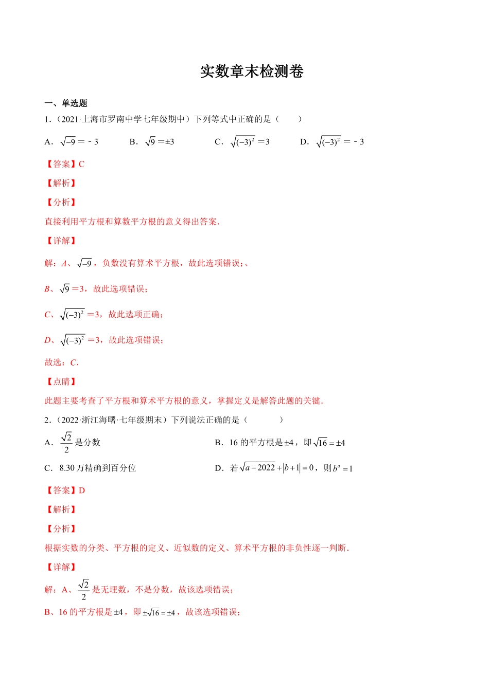 部编数学七年级下册第六章实数章末检测卷【一题三变系列】考点题型汇编+强化练习(人教版)(解析版)含答案.pdf_第1页