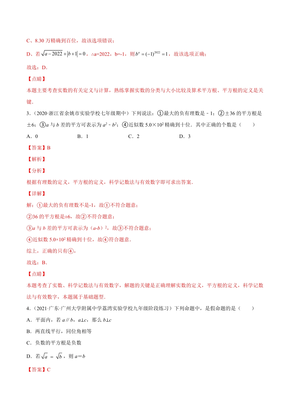 部编数学七年级下册第六章实数章末检测卷【一题三变系列】考点题型汇编+强化练习(人教版)(解析版)含答案.pdf_第2页